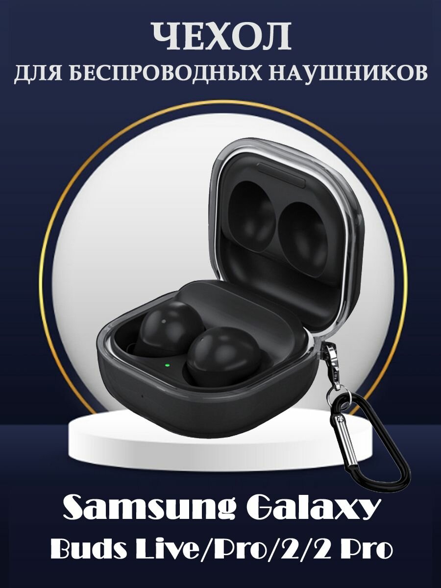 Защитный ТПУ чехол с карабином для беспроводных наушников Samsung Galaxy Buds 2, Live, Pro, 2 Pro - прозрачный черный