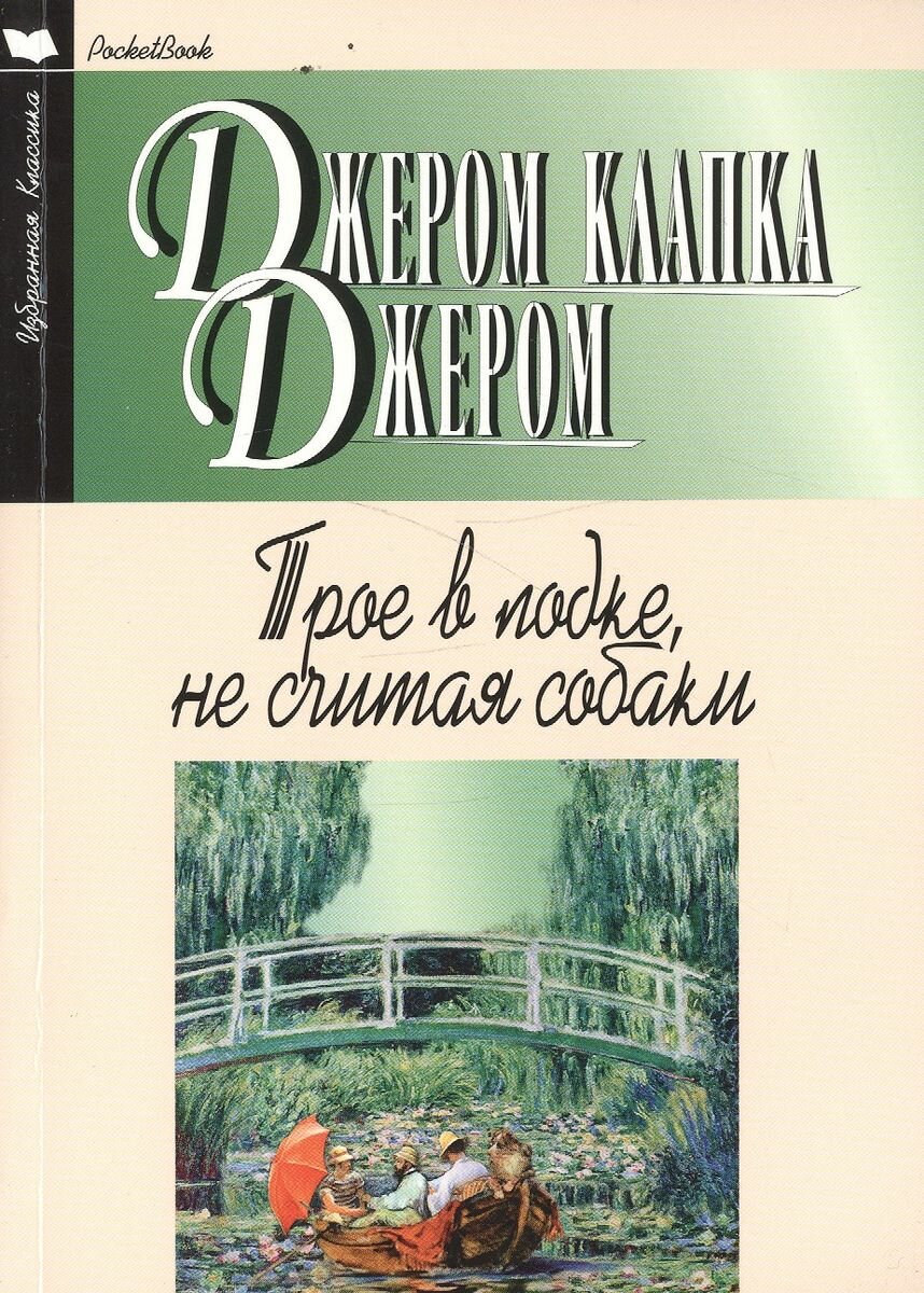 Книга Мартин Трое в лодке, не считая собаки. 2016 год, Дж. К. Джером