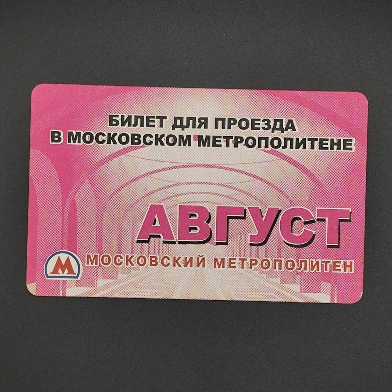 Винтажный коллекционный проездной билет метро на месяц города Москвы - Август образца 2007-2011 годов