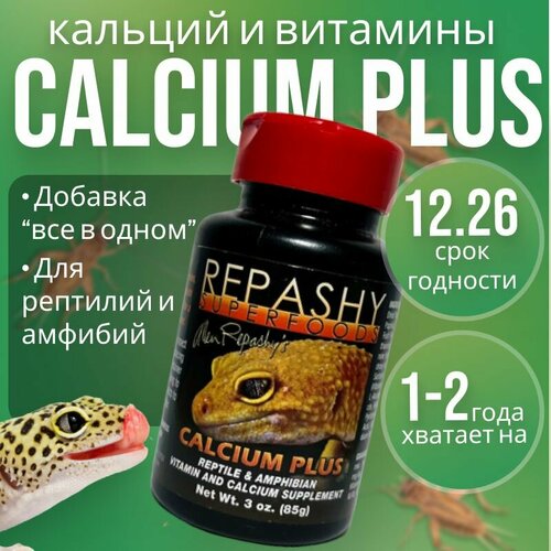 Кормовая добавка Repashy (репаши) Calcium Plus, кормовая добавка кальций д3 для рептилий