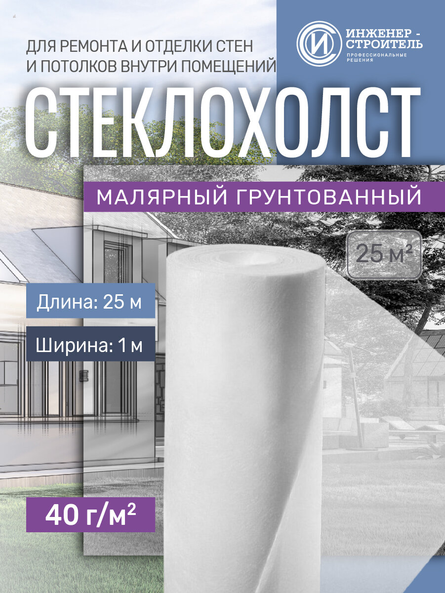 Стеклохолст малярный 40г/м2 x 25м