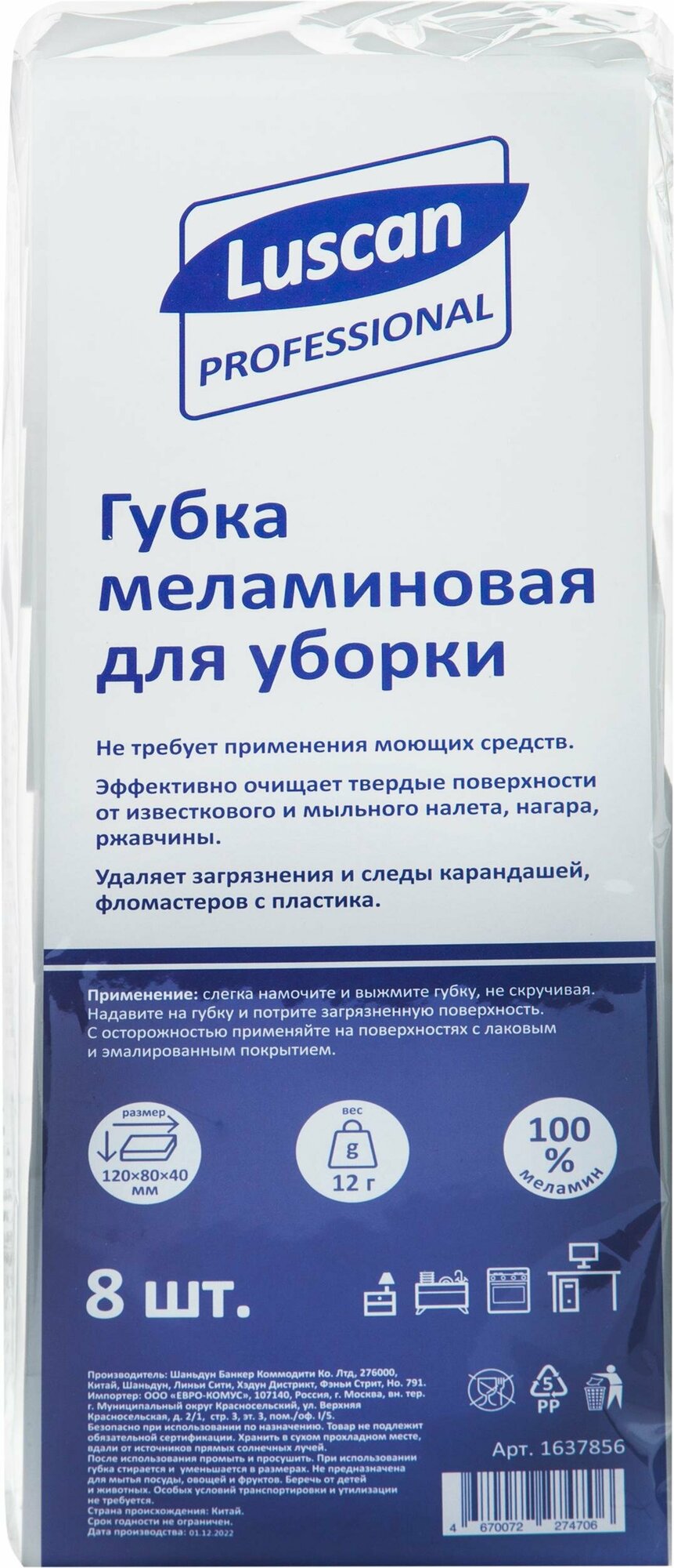 Губка меламиновая Luscan Professional д/мыт посуды 120x80x40 мм 8шт/уп