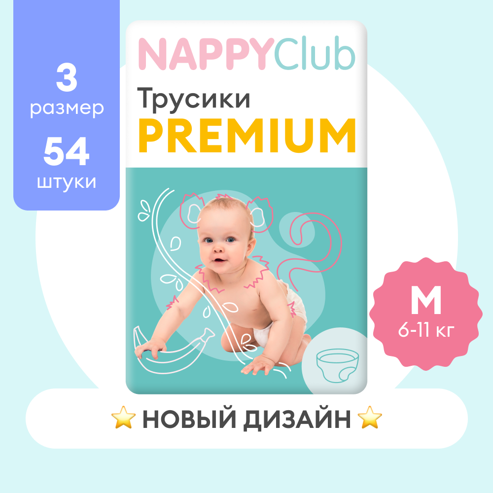 Подгузники-трусики NappyClub Premium M, 6-11 кг, 54 шт.