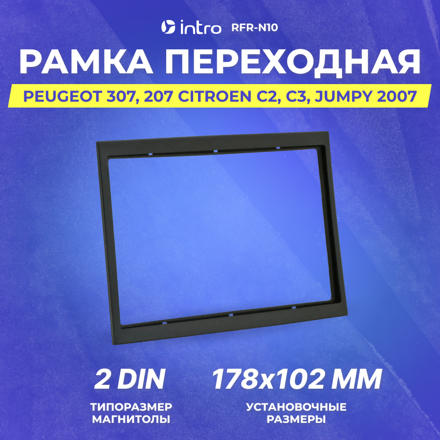 Рамка переходная Intro PEUGEOT 307, 207 Citroen C2, C3, Jumpy 2007+ 2din (RFR-N10)