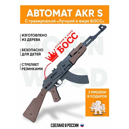 Игрушечный автомат c Гравировкой Пушка AKR S