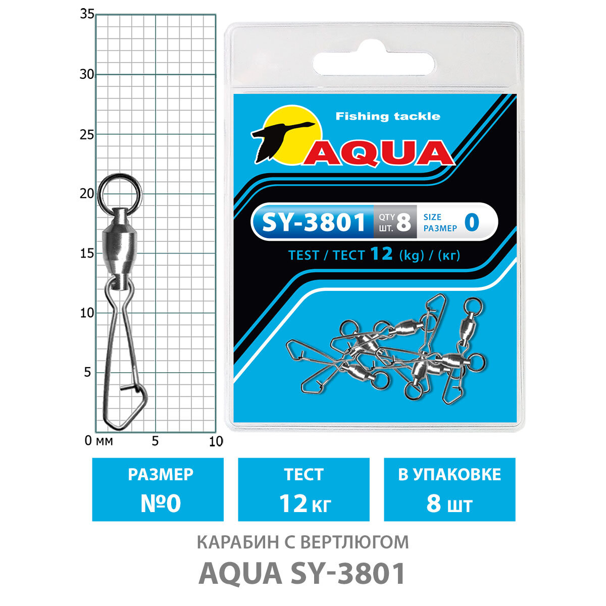 Карабин с вертлюгом для рыбалки AQUA SY-3801 №0 12kg (8шт)