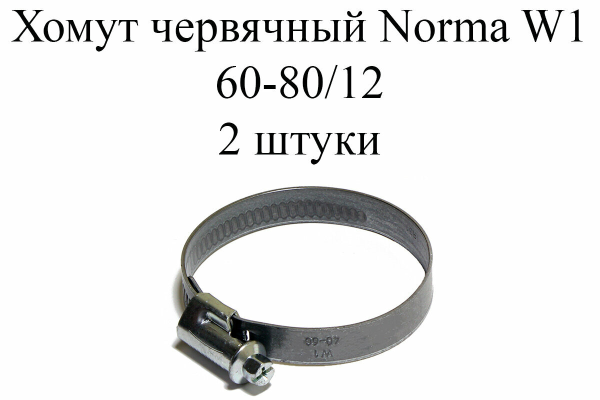 Хомут NORMA TORRO W1 60-80/12 (2 шт.)