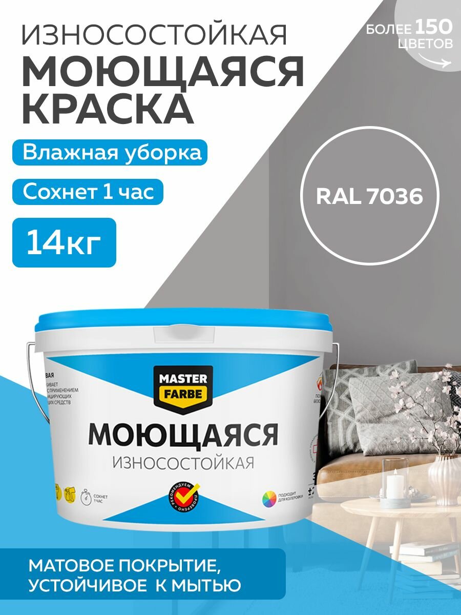 Краска MASTERFARBE акриловая моющаяся цвет RAL 7036 14 кг