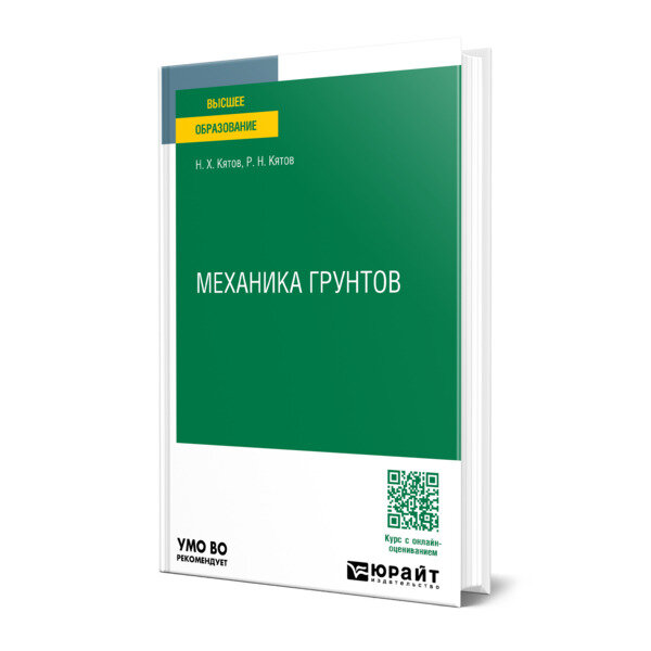 Механика грунтов. Учебное пособие для вузов - фото №1