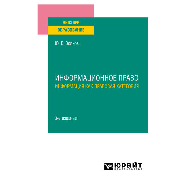 Информационное право. Информация как правовая категория 3-е изд. Учебное пособие для вузов - фото №1