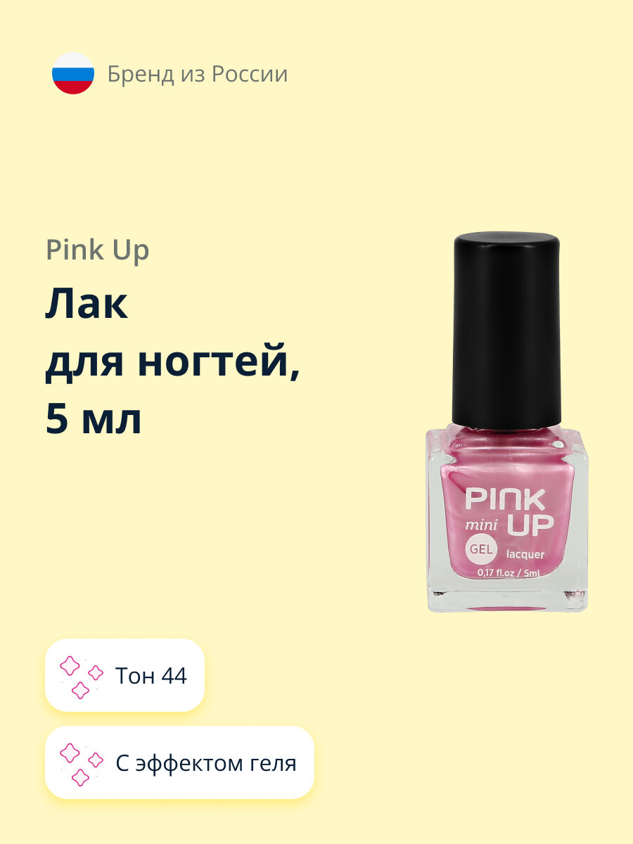 Лак для ногтей PINK UP MINI GEL с эффектом геля тон 44, 5 мл