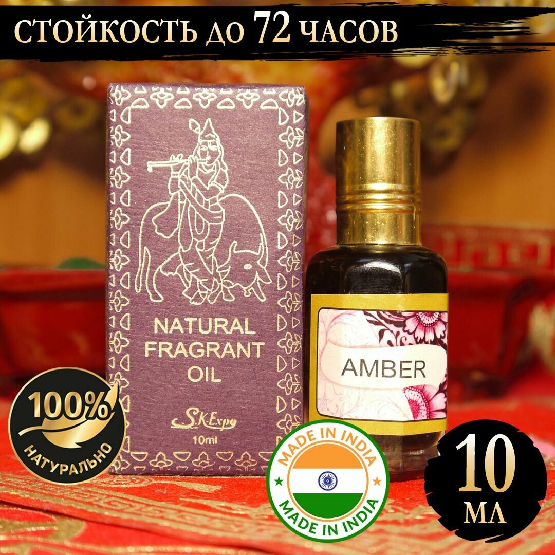 Индийское натуральное ароматическое эфирное масло Амбер (Amber) 10 мл