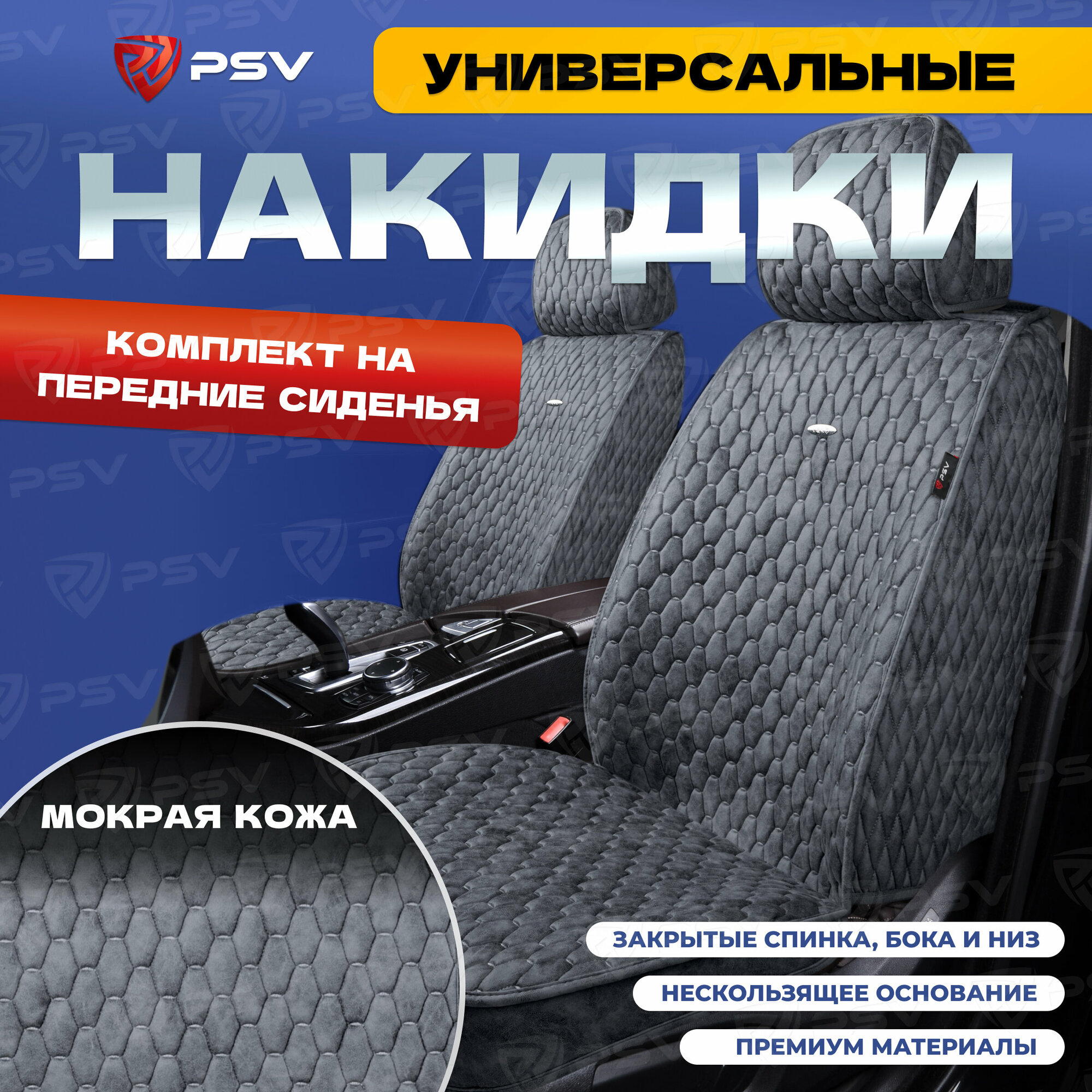 Накидки-чехлы универсальные в машину PSV Skin (Бежевый) комплект на весь салон мокрая кожа