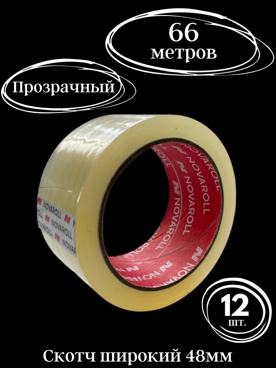 Клейкие ленты, скотч, 48мм 66 метров, 12 роликов