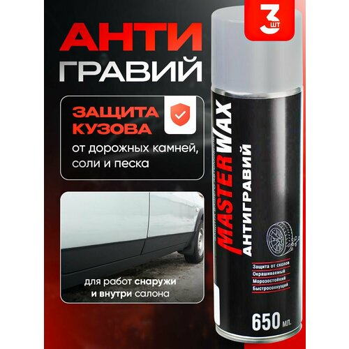 Антигравий MasterWax аэрозоль серый, 650 мл (3 шт)
