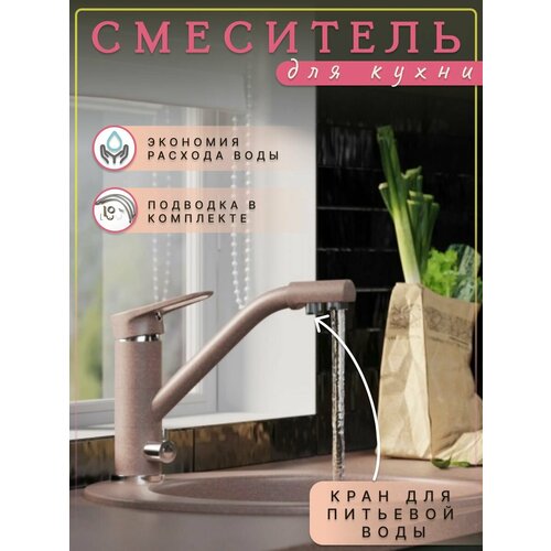 Смеситель для кухни под камень с выходом под питьевой фильтр, поворотный излив, коричневый