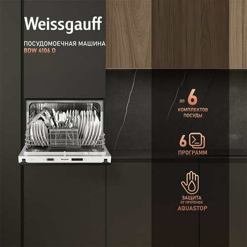 Встраиваемая компактная посудомоечная машина Weissgauff BDW 4106 D