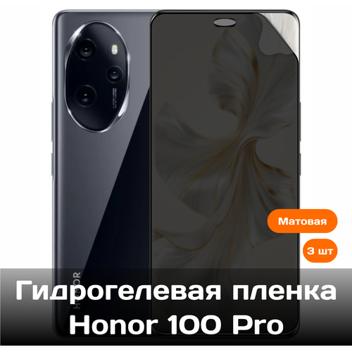 Гидрогелевая пленка для Honor 100 Pro на весь экран с вырезом под камеру (матовые) (3 шт) гидрогелевая пленка для xiaomi 13t pro на весь экран с вырезом под камеру матовые 3 шт