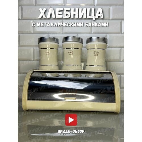 Хлебница с металлическими банками