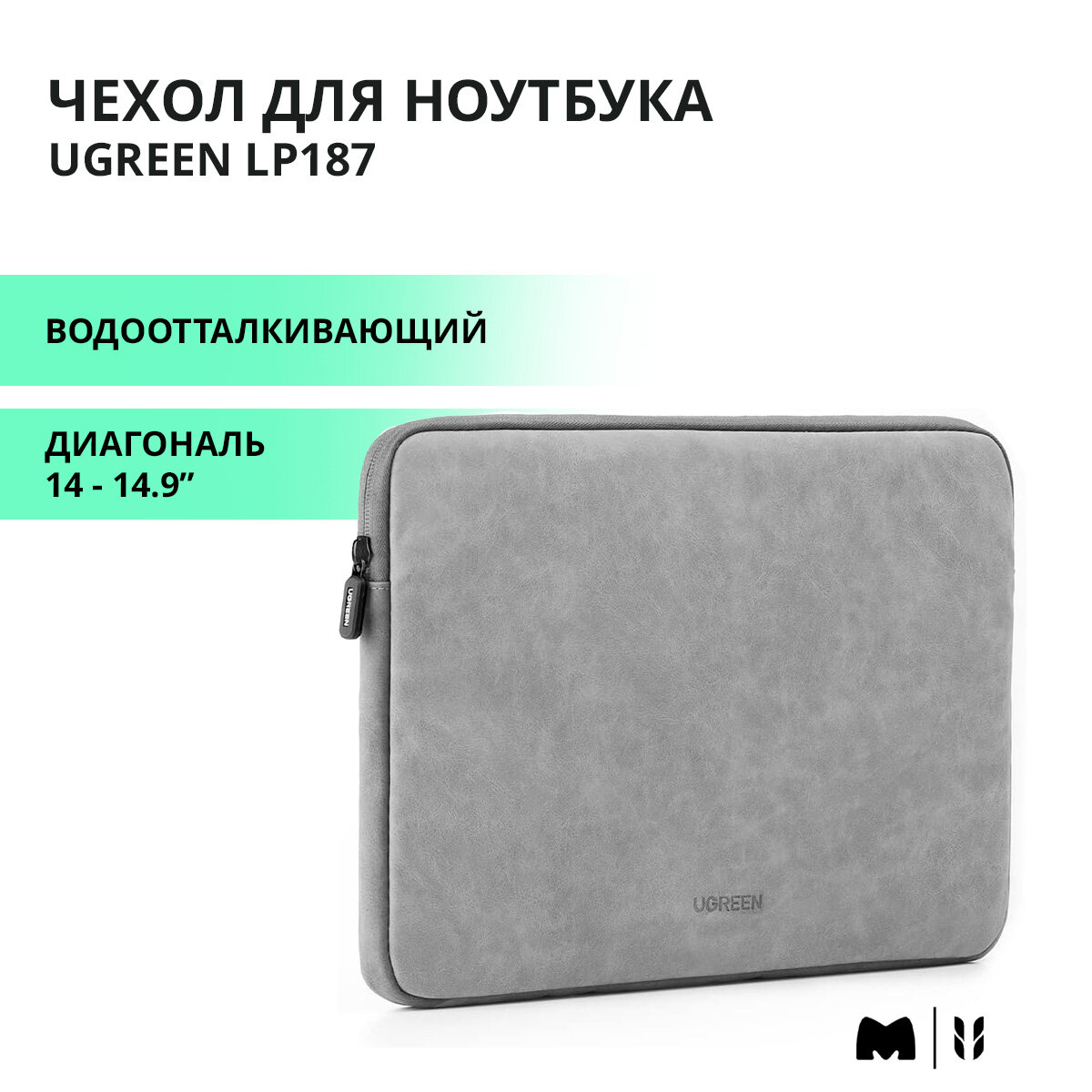 Чехол для ноутбука UGREEN LP187 / Диагональ 14 - 14.9" / Водоотталкивающий / цвет серый (20476)