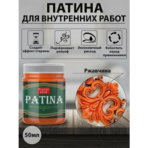 Патина Ржавчина (50 мл)