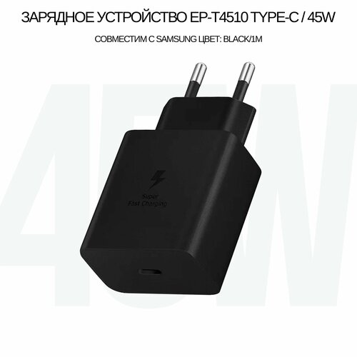 сетевое зарядное устройство с функцией быстрой зарядки fast charger для samsung ep t4510 type c входом 45w в комплекте с кабель type c цвет чёрный Сетевое зарядное устройство EP-T4510 с функцией быстрой зарядки Fast Charger для Samsung