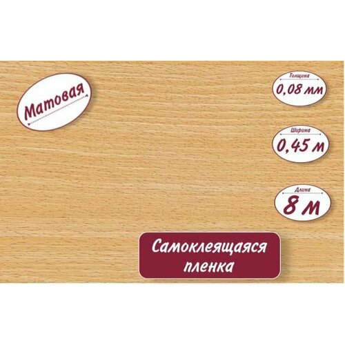 Пленка самоклеящаяся 0,45м*8м*0,08мм W-5082-3