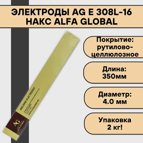 фото Электроды ag e 308l-16 ф 4,0х350 мм (2 кг) накс alfa global