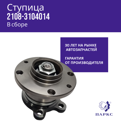 Ступица 2108 Паркс