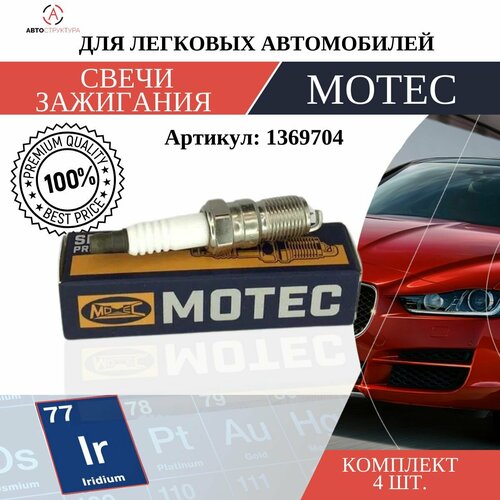 Свеча зажигания MOTEC Long Life Иридий 1 шт 1369704 543₽
