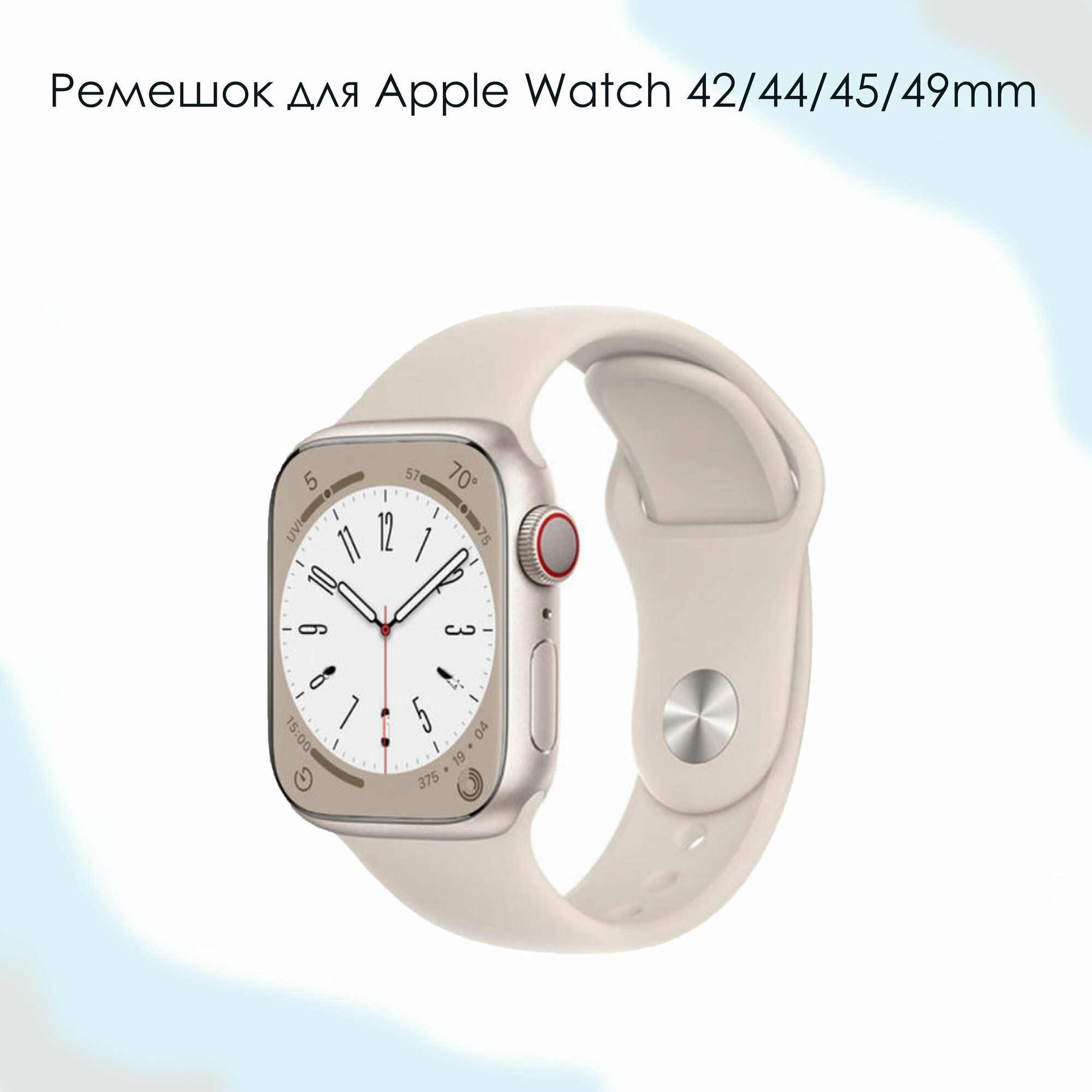 Ремешок для Apple Watch / бежевый цвет / 44мм / L