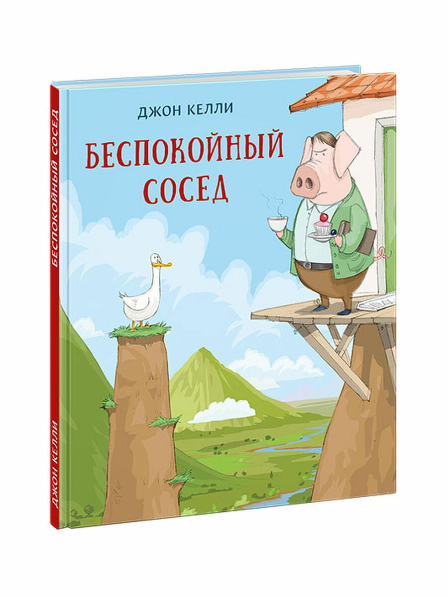 Беспокойный сосед (Келли Дж.; Пер. с англ. Д. А. Налепиной) - фото №12