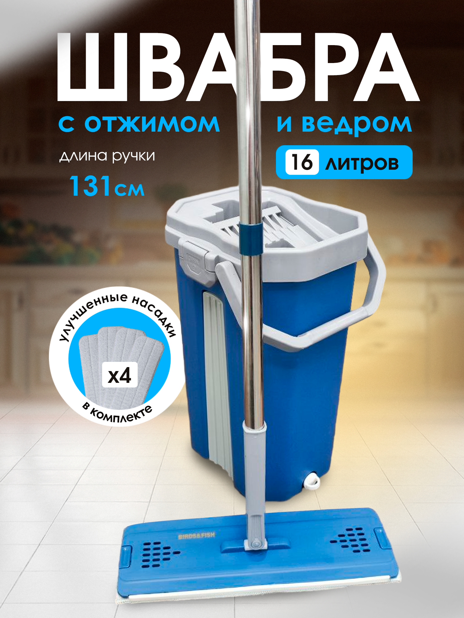 Умная швабра с отжимом и ведром для мытья пола. Сменные насадки для швабры 4 шт. Ведро 16 литров