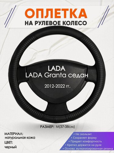 Изображение товара Оплетка наруль для LADA Granta седан(Лада Гранта) 2012-2022 годов выпуска, размер M(37-38см), Натуральная кожа 22
