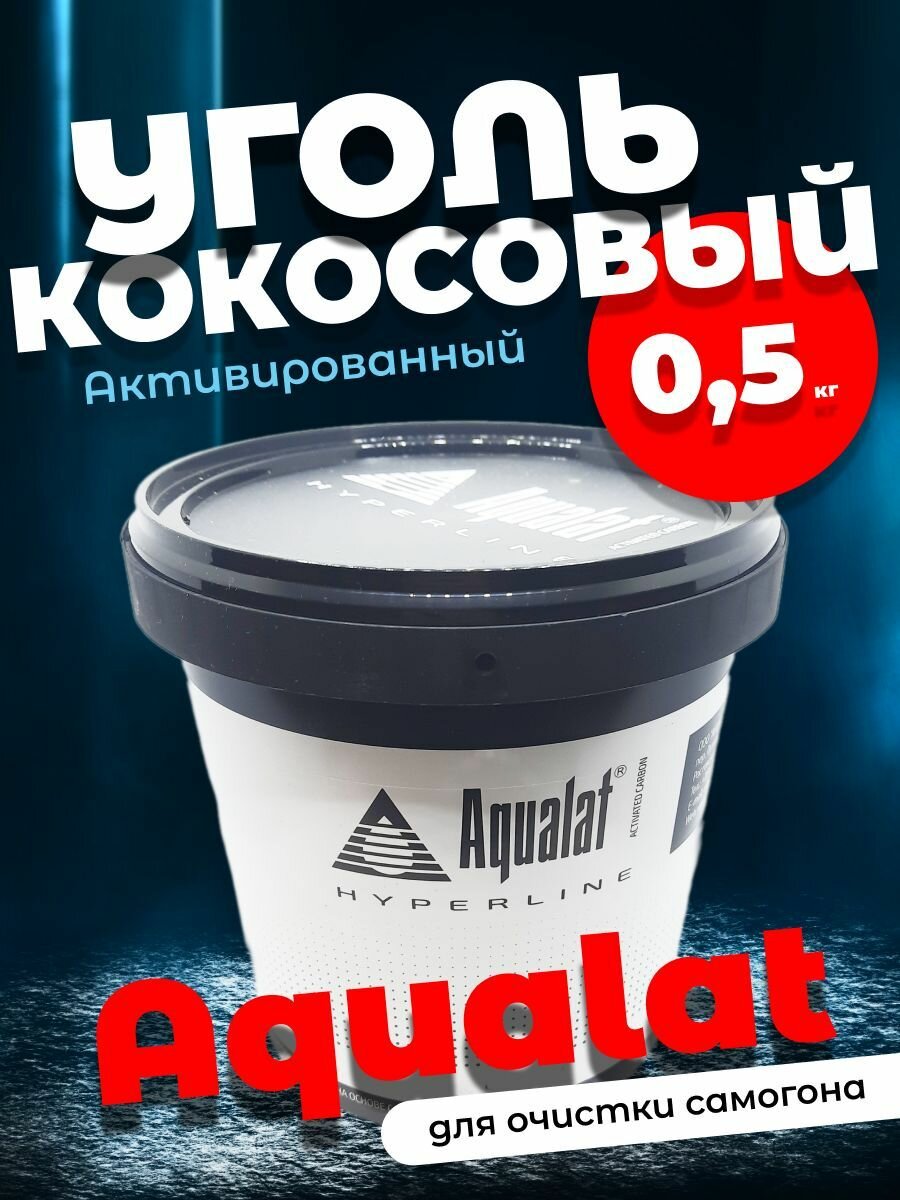 Уголь активированный кокосовый Aqualat (гранулы 0,6-1,7 мм), 0,5 кг - фотография № 1