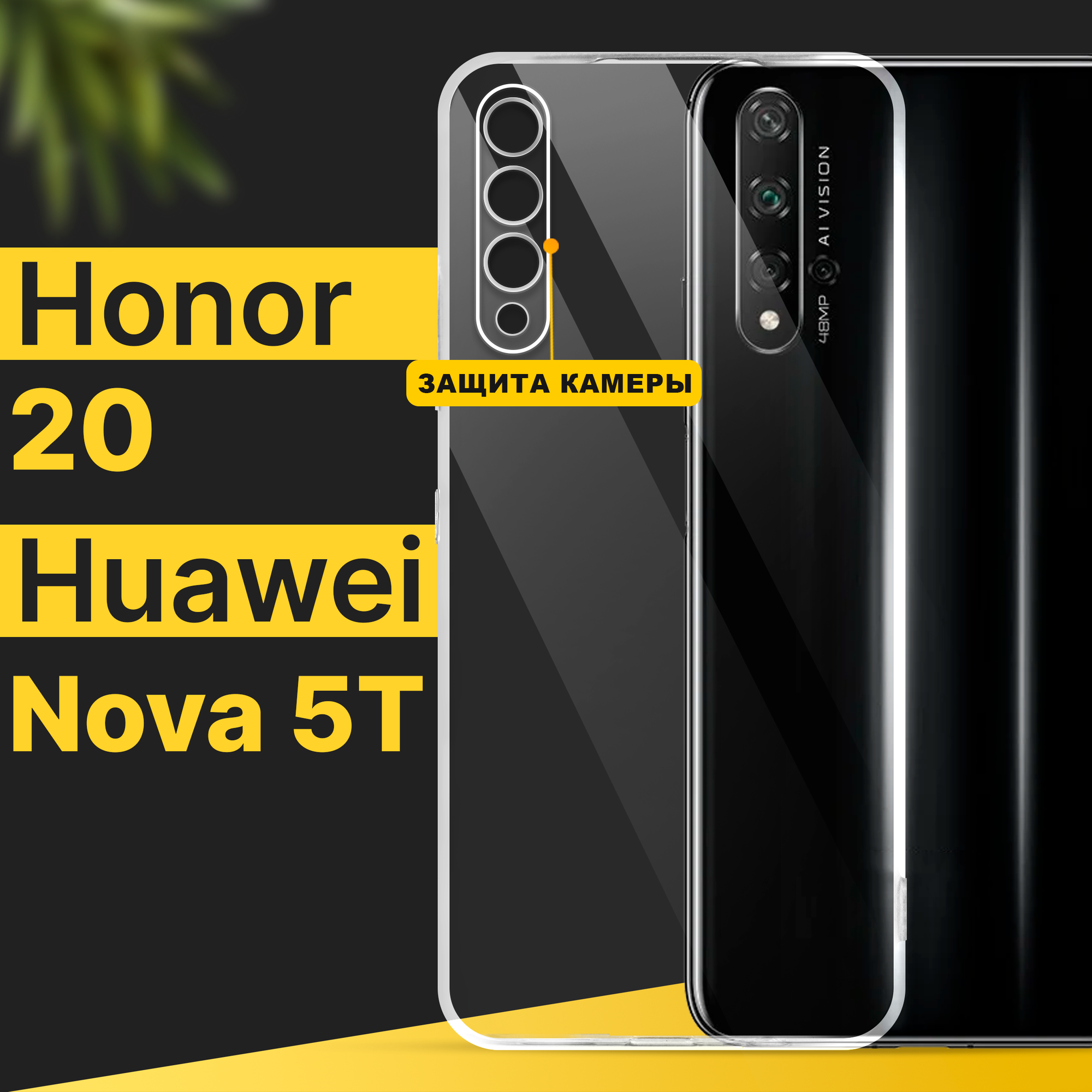 Тонкий силиконовый чехол для смартфона Honor 20 и Huawei Nova 5T / Противоударный чехол для Хонор 20 и Хуавей Нова 5Т с защитой камеры / Прозрачный