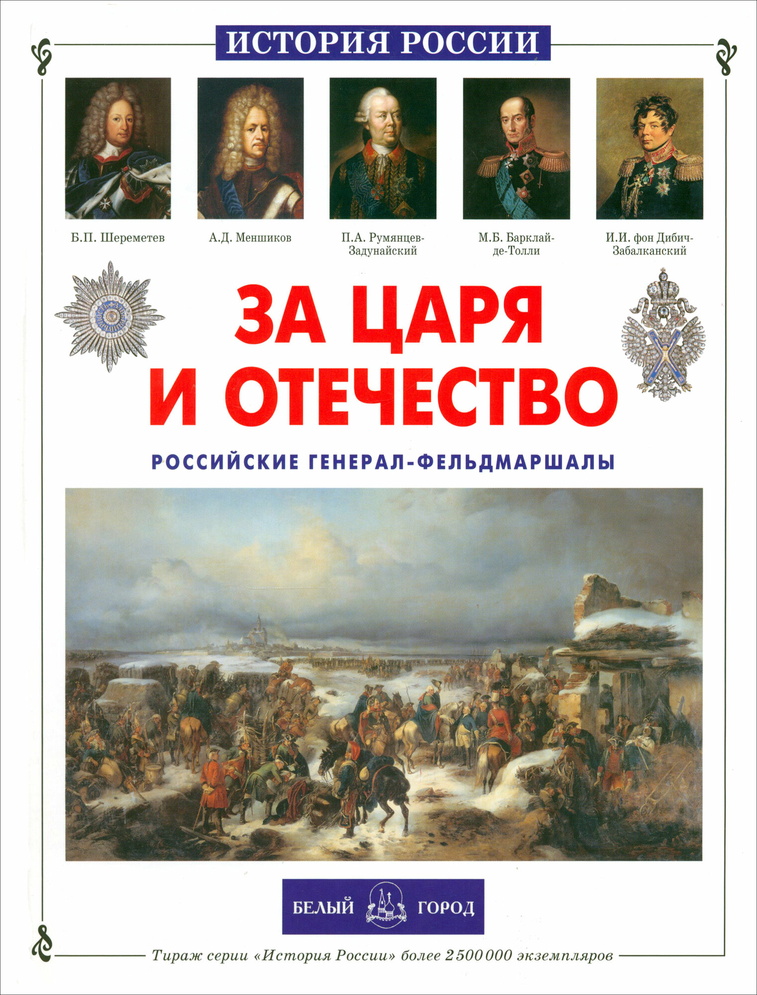 За царя и отечество. Российские генерал-фельдмаршалы - фото №11