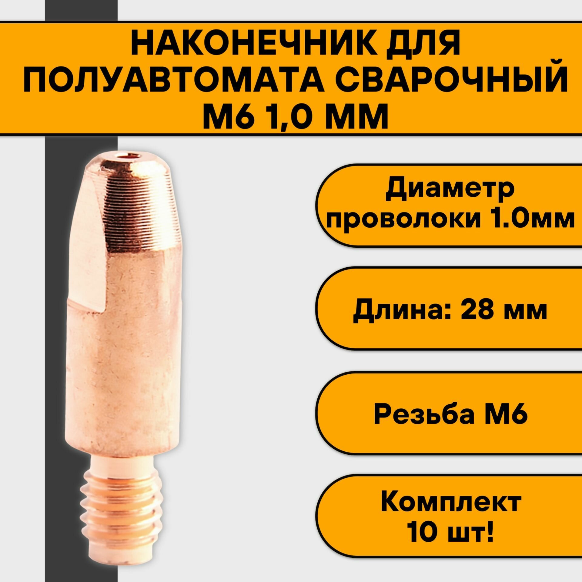 Наконечник сварочный М6 10 мм (10 шт)