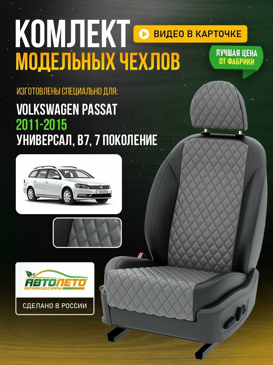 Чехлы для Volkswagen Passat 7 B7 1988-2020 универсал Серый Черный Экокожа с ромбом и перфорацией Авто Лето LA181C105