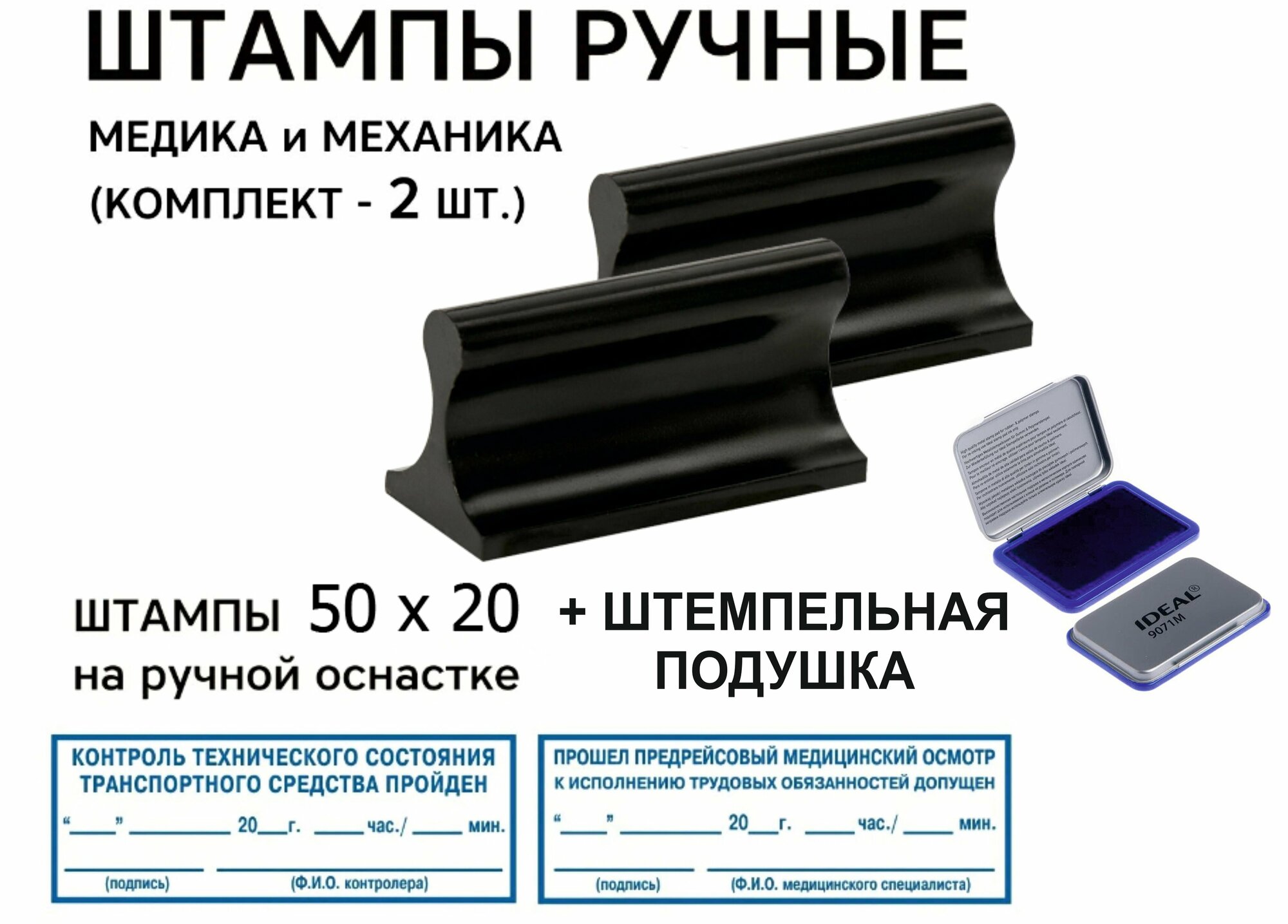 Штампы комплект (2 штуки) Предрейсовый медосмотр и Контроль технического состояния на ручной оснастке + Штемпельная подушка