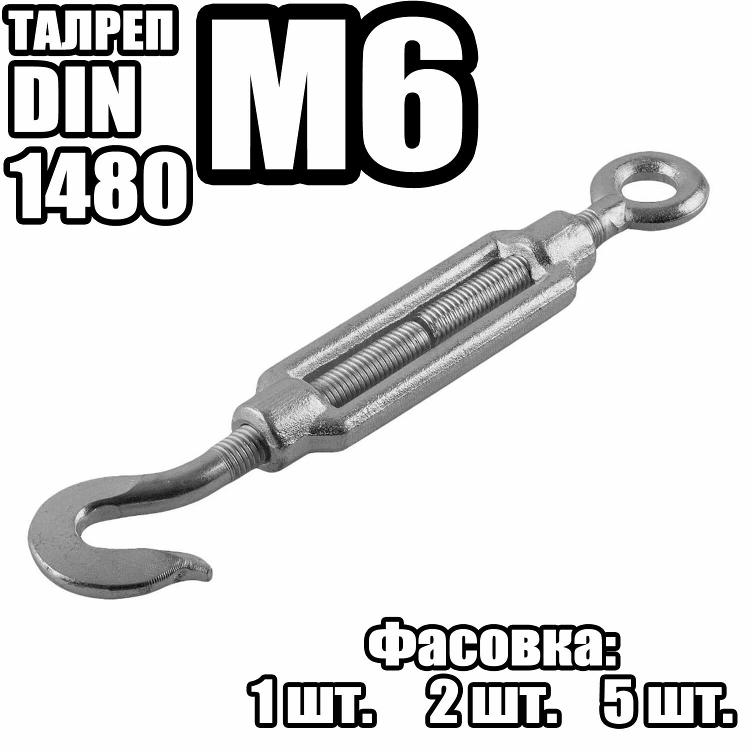 Талреп Крюк - Кольцо M6, DIN 1480 ( 1 шт )