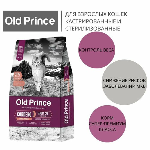 Old Prince Novel Adult Cat Sterilized 3 KG (взрослые стерилизованные с ягненком)