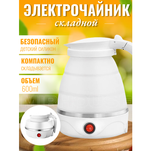 Чайник электрический силиконовый складной 850₽