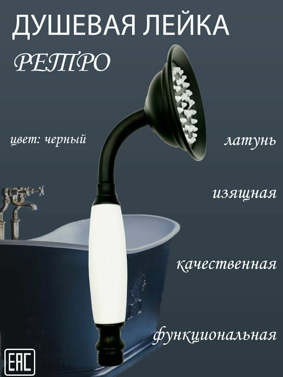 Душевая лейка Ретро латунь-черный