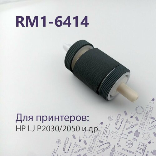 RM1-6414 / RM1-6467 Ролик захвата из кассеты для HP LJ P2035, P2055 и др. и Canon LBP MF-5940, MF-418 и др.