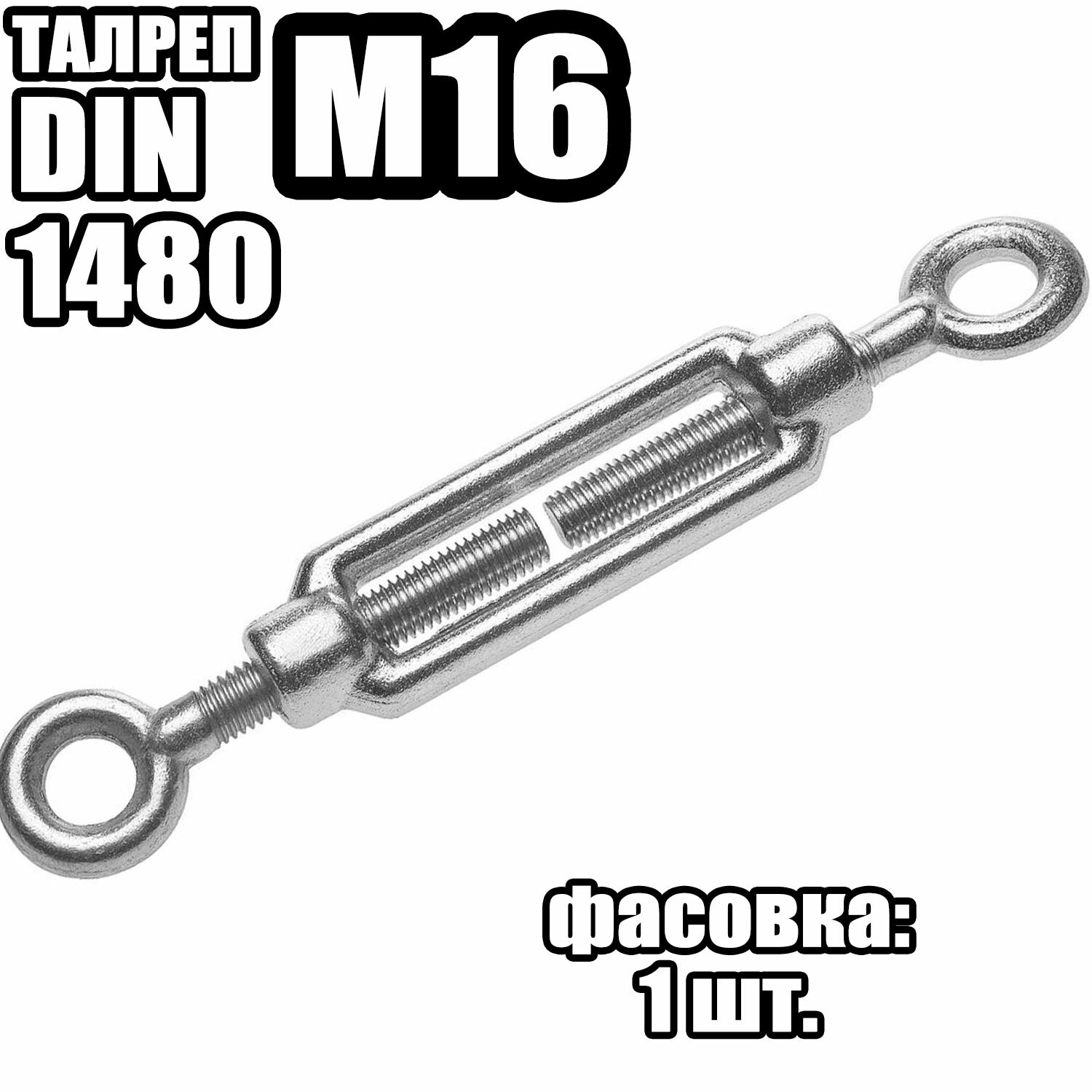 Талреп Кольцо - Кольцо M16, DIN 1480 ( 1 шт )