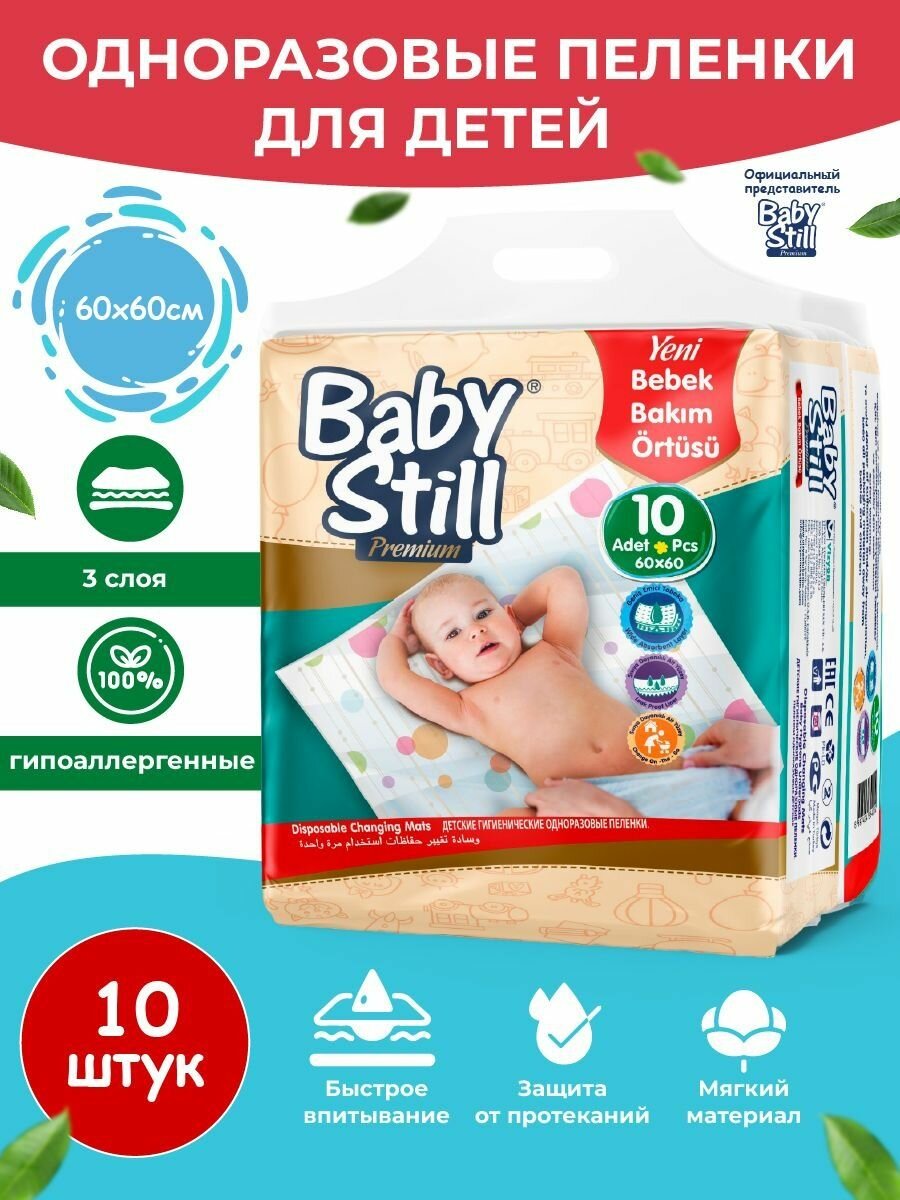 Пеленки Baby Still Premium белый