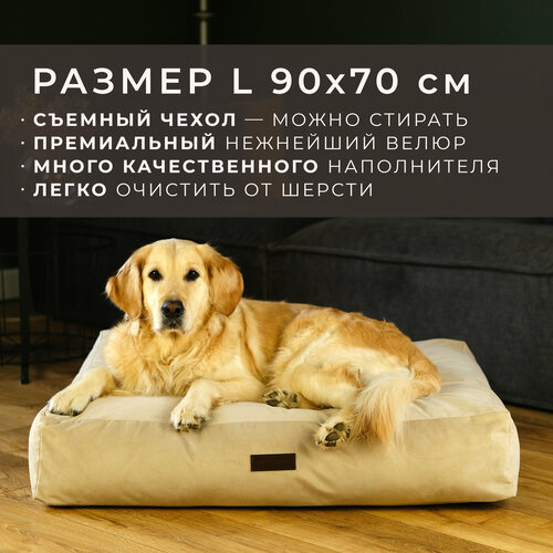 Лежанка-матрас для животных со съемным чехлом PET BED Велюр, размер L 90х70 см, бежевый