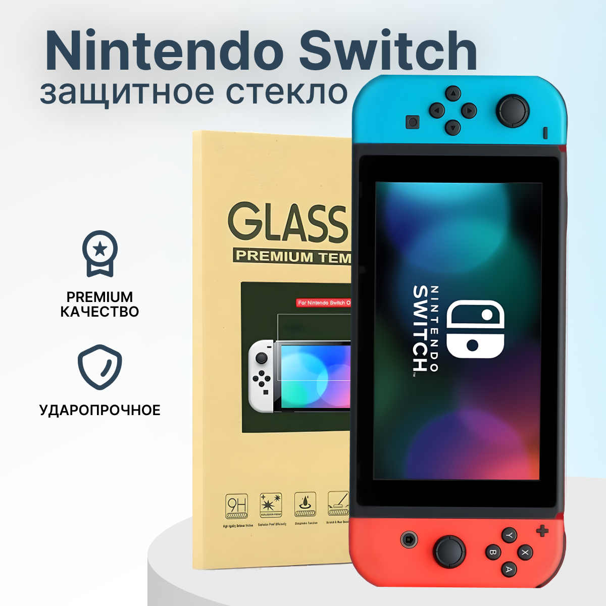 Защитное стекло для Nintendo Switch (нинтендо свитч)