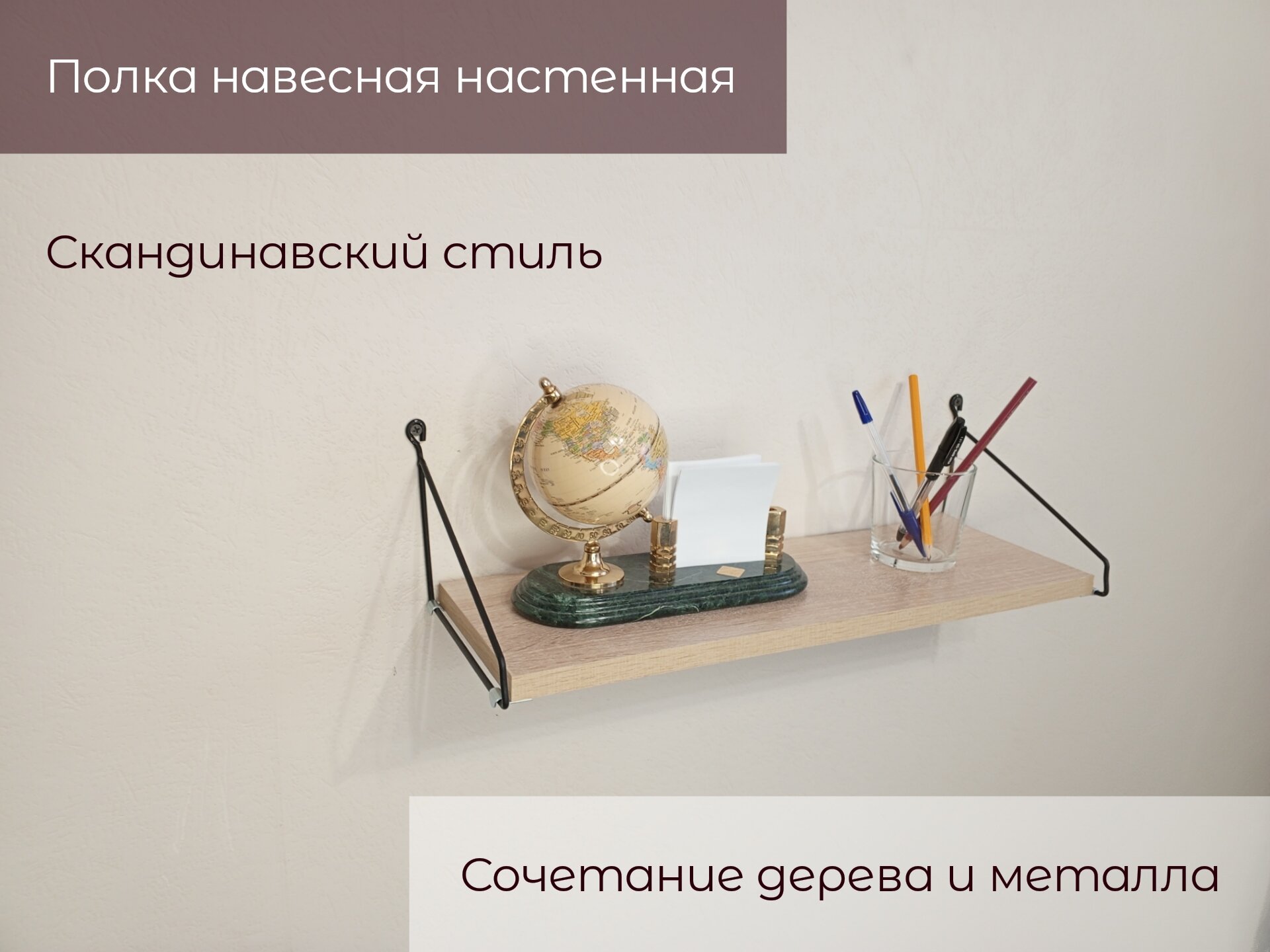 Полка настенная навесная Грация, Скандинавский стиль, металл+ЛДСП 16мм